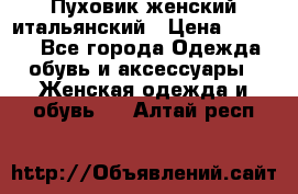 Пуховик женский итальянский › Цена ­ 8 000 - Все города Одежда, обувь и аксессуары » Женская одежда и обувь   . Алтай респ.